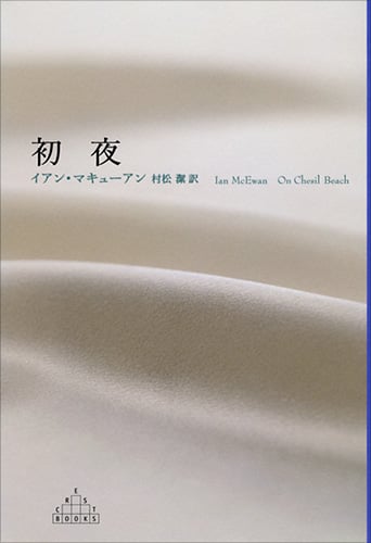 初夜 (新潮クレスト・ブックス)
