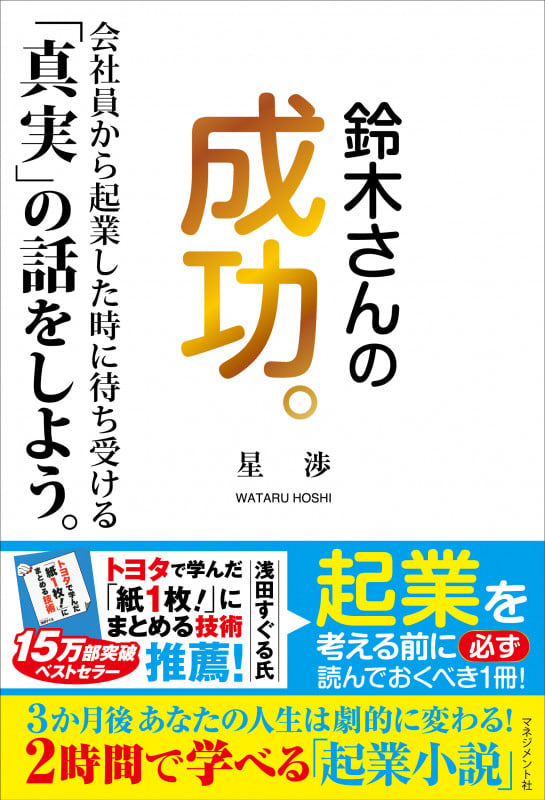 鈴木さんの成功。 会社員から起業した時に待ち受ける「真実」の話をしよう。