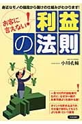 お客に言えない!「利益」の法則の詳細を見る