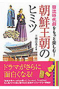 韓流時代劇をもっと楽しむ!朝鮮王朝のヒミツ (ナガオカ文庫)