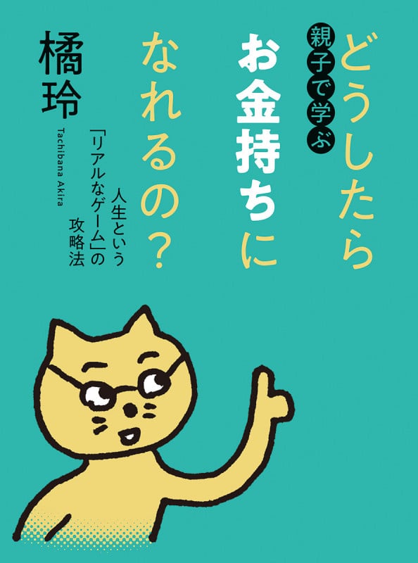 親子で学ぶ どうしたらお金持ちになれるの? 人生という「リアルなゲーム」の攻略法 (単行本)