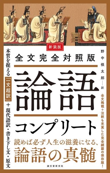 新装版 全文完全対照版 論語コンプリート 本質を捉える「一文超訳」+現代語訳・書き下し文・原文