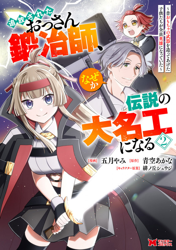 追放されたおっさん鍛冶師、なぜか伝説の大名工になる~昔おもちゃの武器を造ってあげた子供たちが全員英雄になっていた~ (2) (モンスターコミックス)