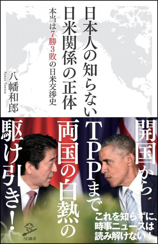 日本人の知らない日米関係の正体 本当は7勝3敗の日米交渉史 (SB新書)
