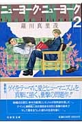 ニューヨーク・ニューヨーク 2 (白泉社文庫)