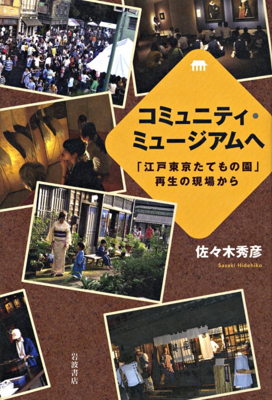 コミュニティ・ミュージアムへ 「江戸東京たてもの園」再生の現場からの詳細を見る