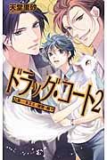 ドラッグ・コート 2 哀しいネズミと復讐の罠 (C★NOVELSファンタジア)