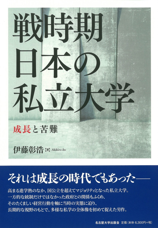 戦時期日本の私立大学 成長と苦難