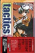 tactics 天狗祭嫁取伝説異聞 (1) (MAG‐Garden NOVELS)