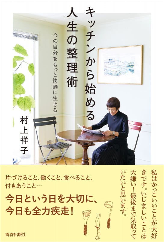キッチンから始める人生の整理術 今の自分をもっと快適に生きる
