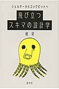 飛び立つスキマの設計学 シェルターからコックピットへ