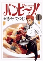 バンビ~ノ! 1 (ビッグ コミックス)