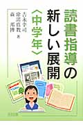 読書指導の新しい展開 中学年