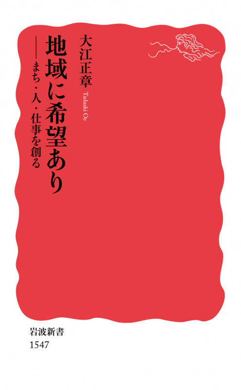 地域に希望あり まち・人・仕事を創る (岩波新書 新赤版1547)