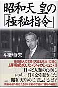昭和天皇の「極秘指令」