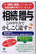「相続・贈与」このやり方でかしこく遺す 今、相続に直面している人も!生前対策を考えている人も!