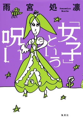 「女子」という呪い