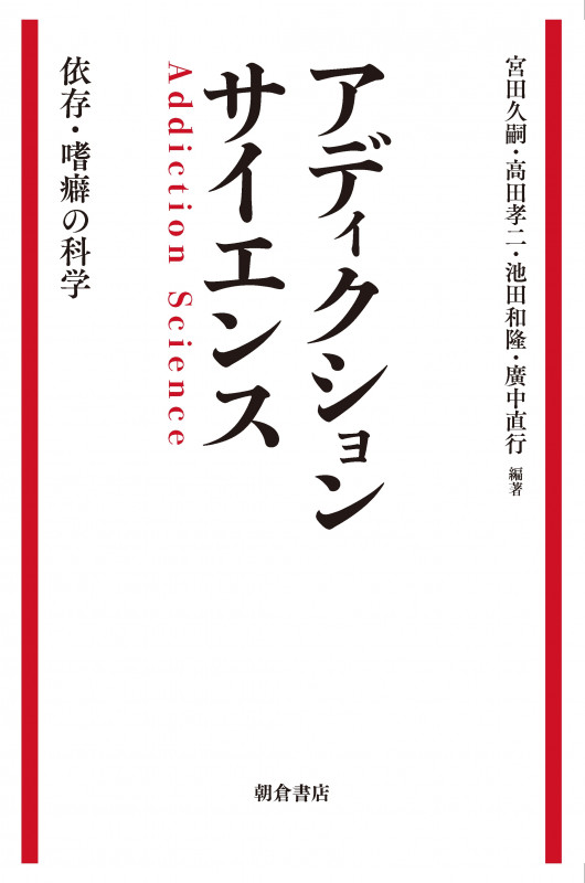 アディクションサイエンス 依存・嗜癖の科学