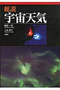 総説 宇宙天気