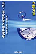急げ!国産資源の輸出戦略 日本型加工経済の終わり