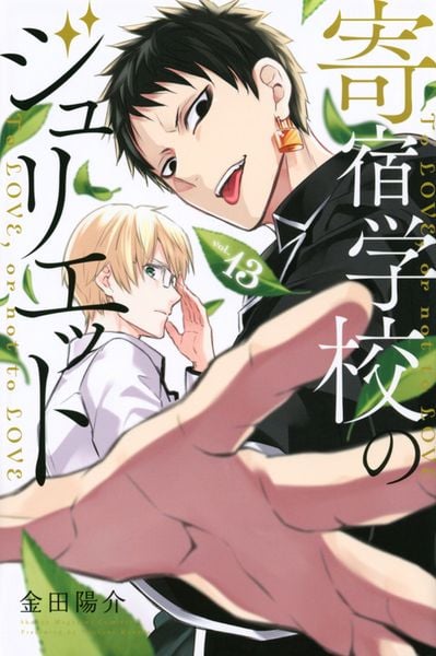寄宿学校のジュリエット(13) (講談社コミックス)