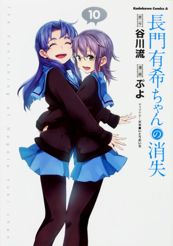 長門有希ちゃんの消失 (10) (角川Cエース)