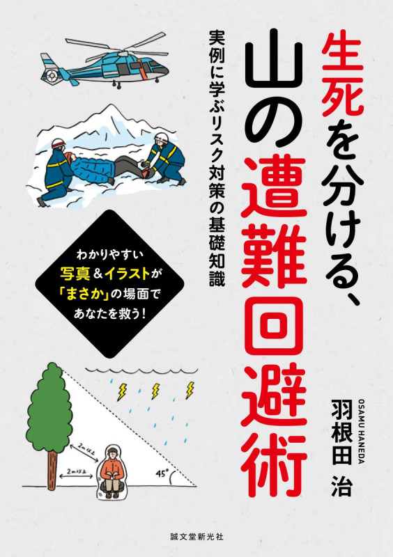 生死を分ける、山の遭難回避術 実例に学ぶリスク対策の基礎知識の詳細を見る