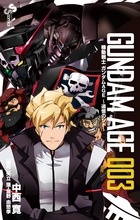 機動戦士ガンダムAGE~追憶のシド~ (3) (サンデーC)