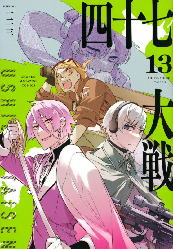 四十七大戦 (13) (KCDX)