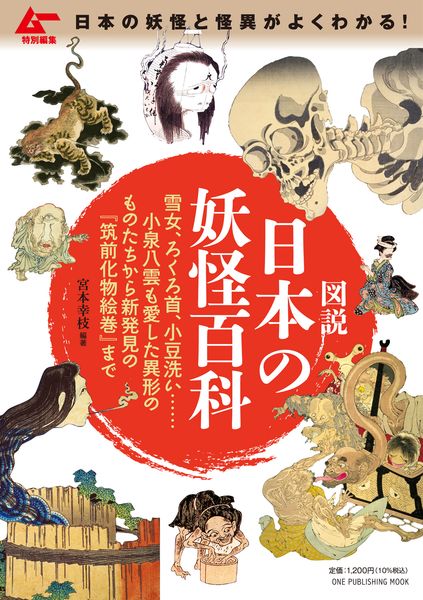 ムー特別編集 図説 日本の妖怪百科 小泉八雲も愛した異形のものたちから新発見の『筑前化物絵巻』まで (ワン・パブリッシングムック)