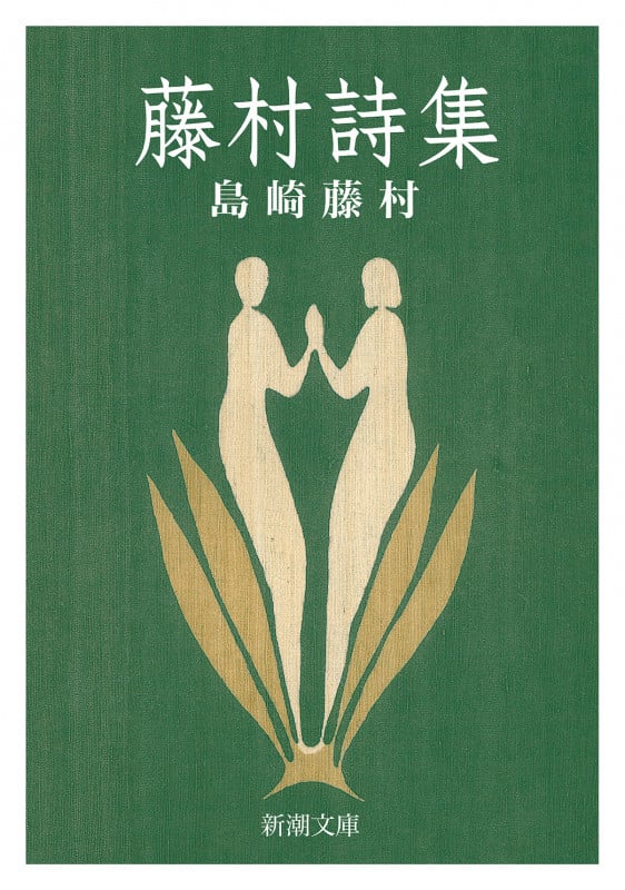 藤村詩集 (新潮文庫)