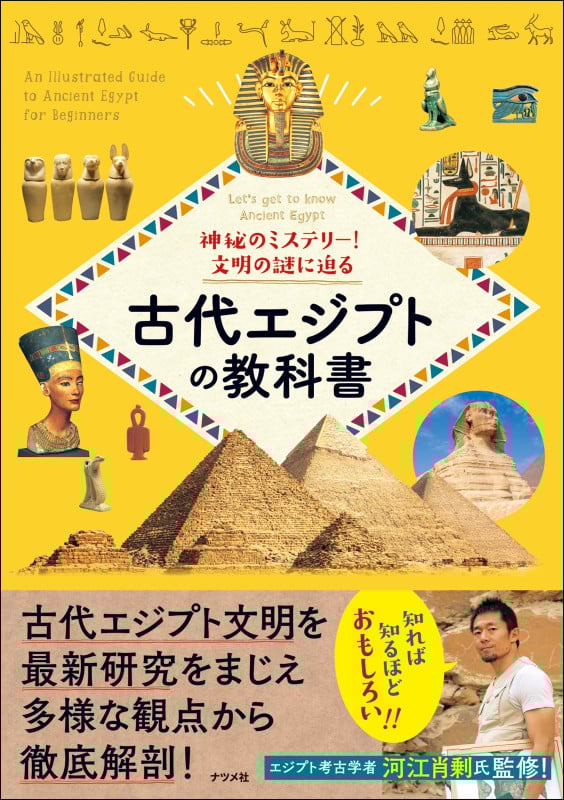 古代エジプトの教科書 神秘のミステリー!文明の謎に迫る