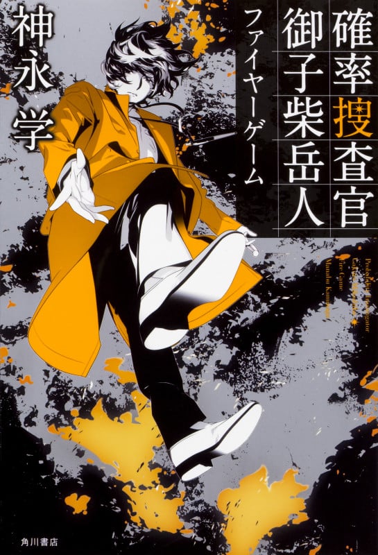 確率捜査官 御子柴岳人 ファイヤーゲームの詳細を見る
