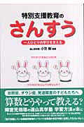 特別支援教育のさんすう 一人ひとりの学びを支える