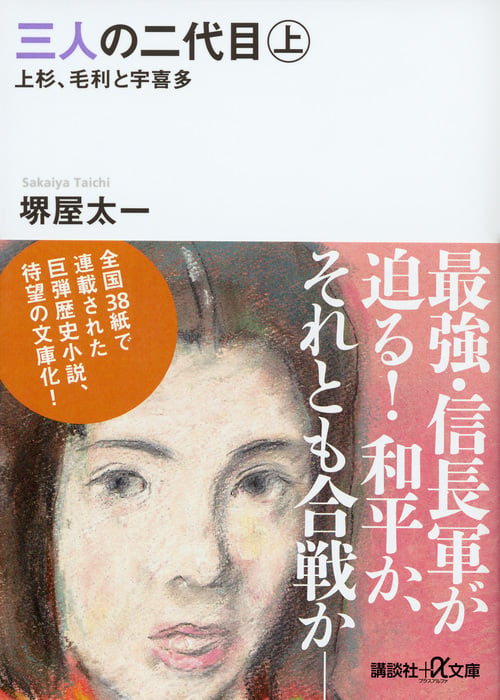 三人の二代目 上 上杉、毛利と宇喜多 (講談社+α文庫)の詳細を見る