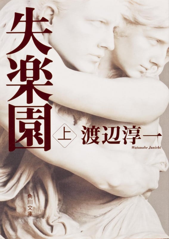 失楽園 (上) (角川文庫)