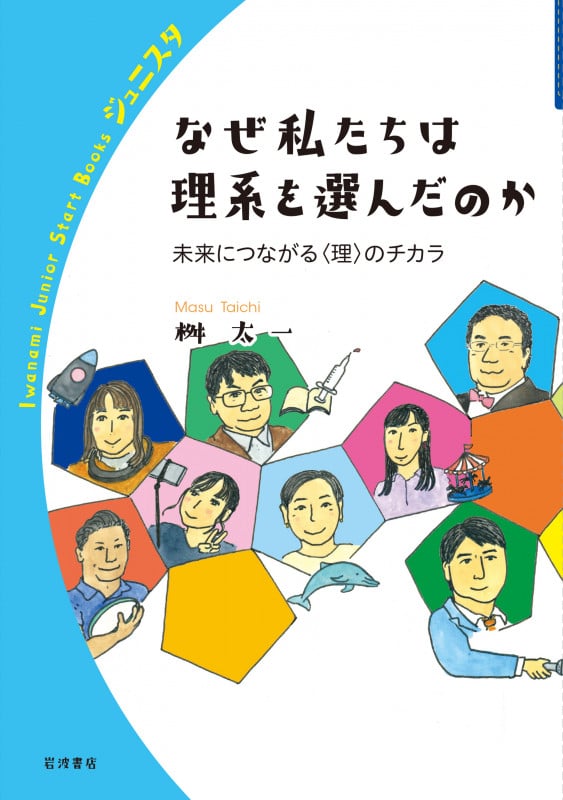 なぜ私たちは理系を選んだのか (岩波ジュニアスタートブックス)