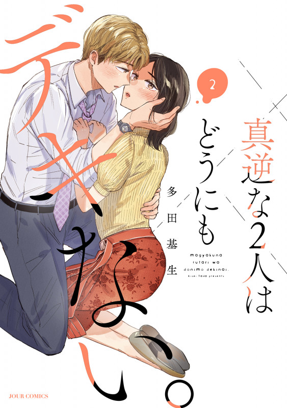 真逆な2人はどうにもデキない。 (2) (ジュールコミックス)
