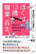 ぼくは13歳 職業、兵士。 あなたが戦争のある村で生まれたら