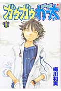ガウガウわー太 11 (バンチコミックス)