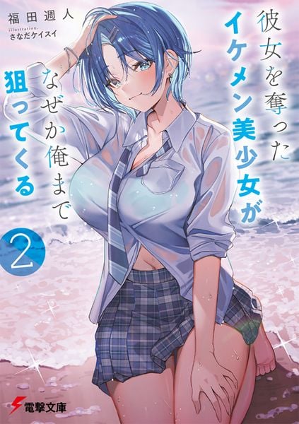 彼女を奪ったイケメン美少女がなぜか俺まで狙ってくる2 (電撃文庫)