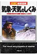徹底図解 気象・天気のしくみ 天気図の見方から梅雨・台風のしくみまで
