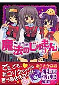 魔法のじゅもん 1 (まんがタイムKRコミックス)