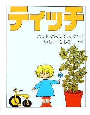 ティッチ (世界傑作絵本シリーズ・アメリカの絵本)