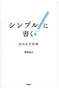 シンプルに書く! 伝わる文章術
