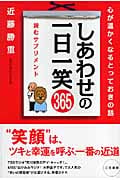 しあわせの一日一笑365 心が温かくなるとっておきの話 読むサプリメント