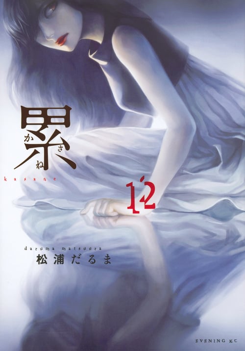 累 (12) (イブニングKC)