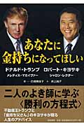 あなたに金持ちになってほしい | ドナルド・J.トランプの