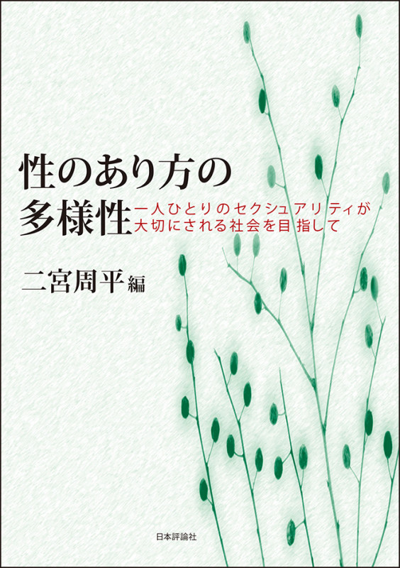 性のあり方の多様性 一人ひとりのセクシュアリティが大切にされる社会を目指して