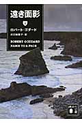 遠き面影 上 (講談社文庫)